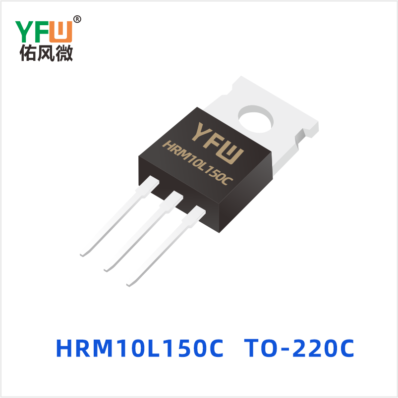 HRM10L150C TO-220C 低正向肖特基二极管 YFW佑风微